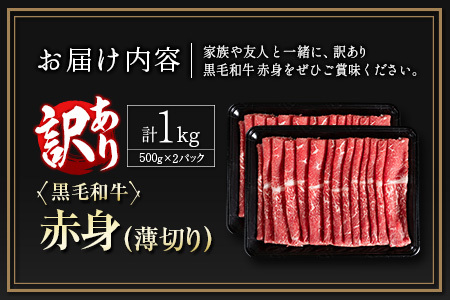 訳あり 黒毛和牛 赤身薄切り 計1kg 牛肉 しゃぶしゃぶ すき焼き 国産 宮崎県産【B650-25】
