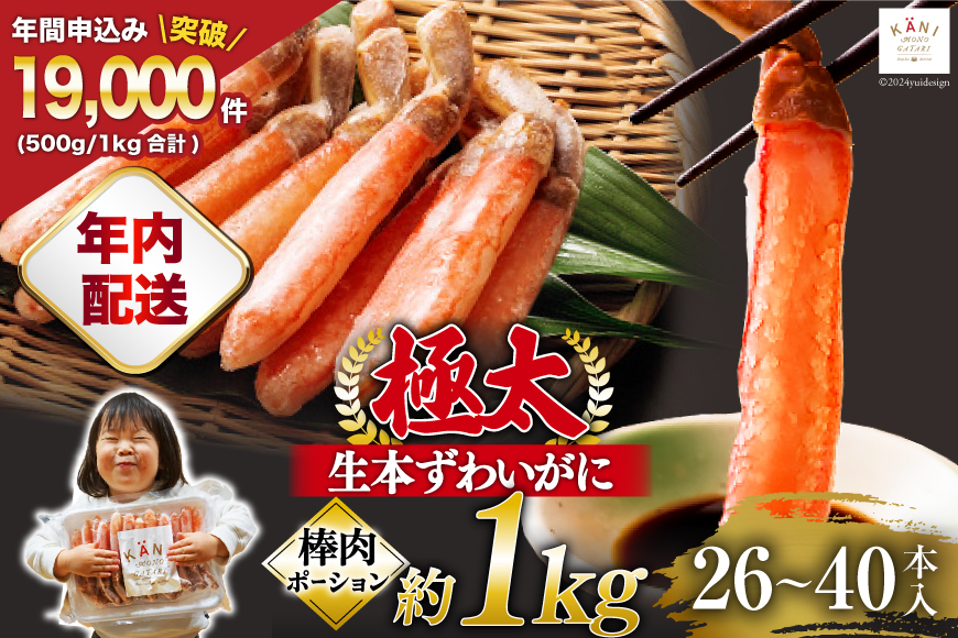 【年内配送 12/15まで受付】極太 生本ずわいがに 棒肉ポーション 約1kg 26本〜40本入り 殻剥き不要 ! 脚肉のみ ! [カネダイ 宮城県 気仙沼市 20564335] 蟹 かに カニ ずわ