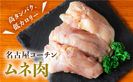名古屋コーチン むね肉 110g×10袋 鶏肉 小分け 鶏肉
