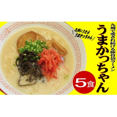 九州の味 豚骨ラーメン うまかっちゃん(5食セット[5食×1袋)](岡垣町)