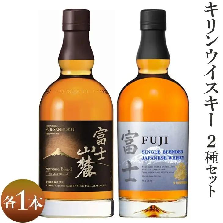 2418.キリンウイスキー2種セット ◇ ｜ ウイスキー お酒 アルコール 日本 飲み比べ 1.4L お酒 アルコール 日本 KIRIN 麒麟 富士 ウイスキー 洋酒 ｳｲｽｷｰ 富士 セット 飲み比べ ｳｲｽｷｰ
