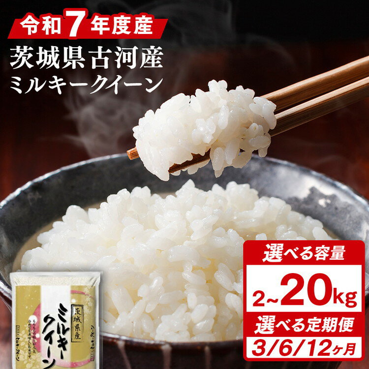 【ふるさと納税】＼選べる容量・配送回数／令和7年産 古河市のお米 ミルキークイーン | 米 こめ コメ ミルキークイーン みるきーくいーん 古河市産 ※2025年9月中旬頃より順次発送予定 _DP78 _DP91 _DP22 _DP25 _DP31 _DP32 _DP33 _DP93 _DP94 _DP95 _DP08 _DP37 _DP38 _DP39