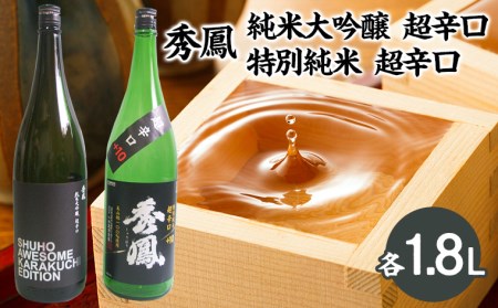 秀鳳 純米大吟醸 超辛口・特別純米 超辛口 1.8Lセット FZ22-533