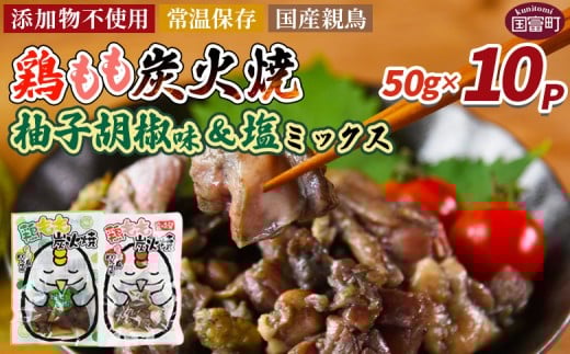 ＜鶏もも炭火焼 柚子胡椒味＆塩 合計10パック＞入金確認後、翌々月迄に順次出荷【 選べる 鶏肉 炭火焼き おかず おつまみ 常温保存 備蓄 小分け レトルト 非常食 宮崎名物 手焼き お買い物マラソン スーパーセール 市場食鳥 宮崎県 国富町 】