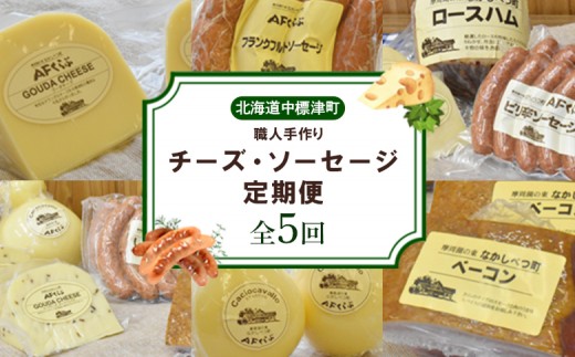 【数量限定】【定期便：全5回】 職人手作りチーズ・ソーセージ定期便 後期（全18種）