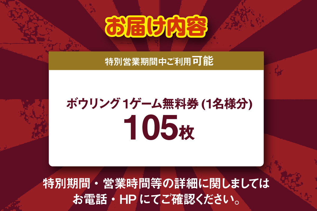 ボウリング１ゲーム無料券　105枚（特別期間利用可）（1726）