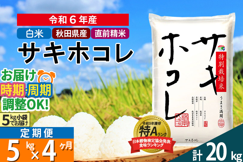 〈令和6年産〉《定期便4ヶ月》【白米】サキホコレ 5kg (5kg×1袋) 秋田県産 特別栽培米 令和6年産 お米 発送時期が選べる 毎月・隔月お届けも可