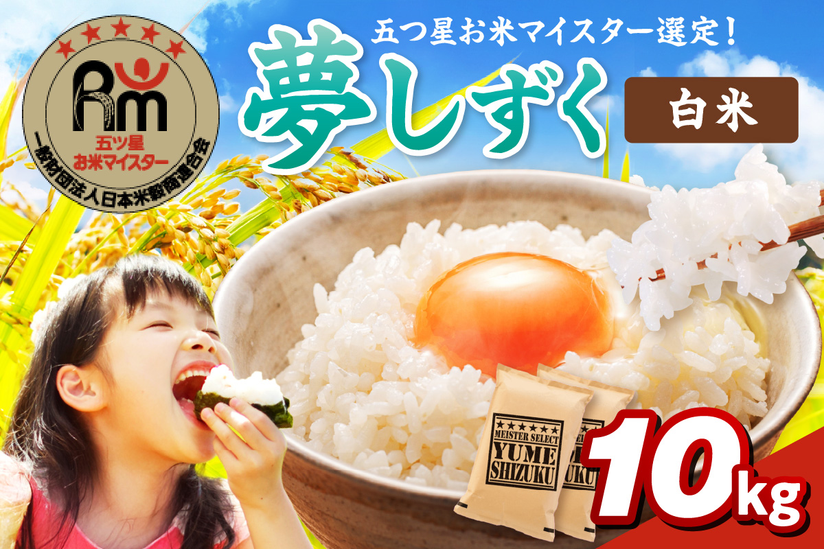 夢しずく白米10kg(5kg×2袋) 086-B1044