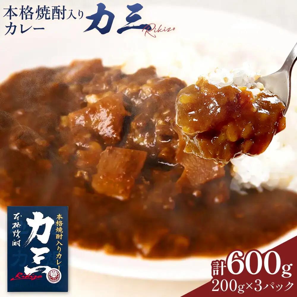 本格焼酎入カレー 力三 200g×3P 計600g 堀之内俊雄商店 《30日以内に出荷予定(土日祝除く)》鹿児島県 さつま町