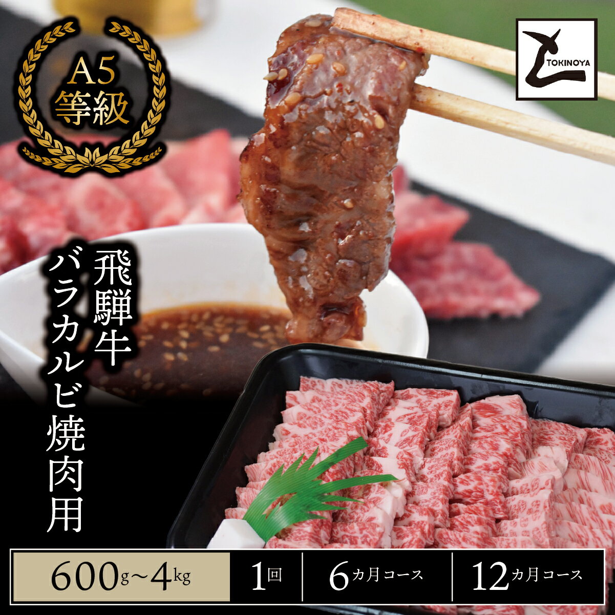 【ふるさと納税】＼選べる容量・回数／ A5 飛騨牛 バラ カルビ 焼肉用｜岐阜県産 国産 黒毛和牛 ブランド牛 スライス 霜降り 冷凍 贅沢 高級肉 バーベキュー お歳暮 お中元 ギフト プレゼント おすすめ トキノ屋食品