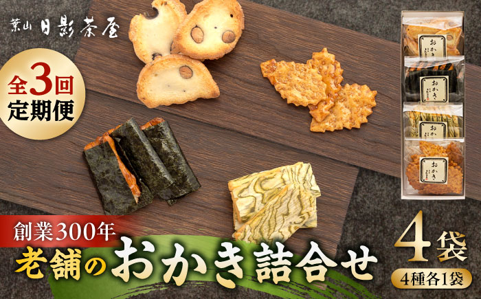 
            【全3回定期便】葉山日影茶屋 おかき詰合せ 4袋入 / 詰め合わせ 個包装 おつまみ つまみ 黒大豆 老舗 おぼろ昆布 焼き海苔 うるち米 もち米 ギフト お返し 祝い お菓子 神奈川県 葉山町【(株)日影茶屋】 [ASAX075]
          