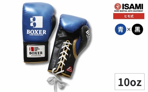 10oz 青×黒 IBX-130 ボクサー エナメルグローブ（ヒモ式） | スポーツ 格闘技用品 格闘技 総合格闘技 MMA ボクシング グローブ 青 黒 日本製 本革 ヒモ式 10oz ボクサー アスリート 高品質 ハイクオリティ 耐久性 スパーリンググローブ ボクシンググローブ トレーニング 試合 フィットネス プロ選手 アマチュア 装備 埼玉県 久喜市
