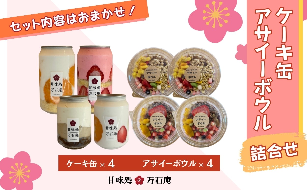 
                  ケーキ缶 4缶 アサイーボウル 4個 詰合せ スイーツ アサイー お菓子 ケーキ デザート 缶詰 冷凍 お菓子 果物 フルーツ 生クリーム 手作り ギフト プレゼント 人気 宮城県 東松島市 ふるさと納税
                