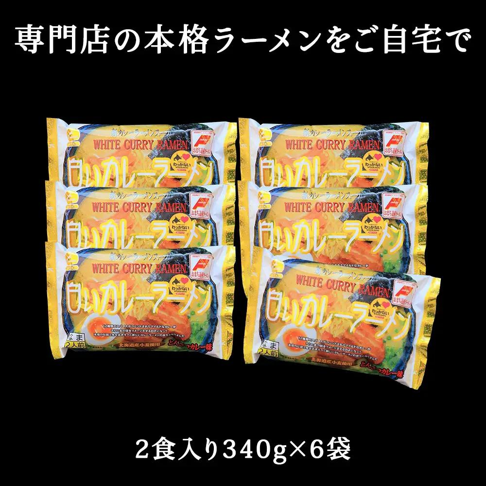 白いカレーラーメン12食入り【配送不可地域：離島・沖縄県】