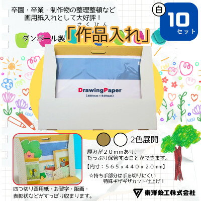 【ふるさと納税】作品入れ(白色ダンボール 無地)×10セット【1750858】