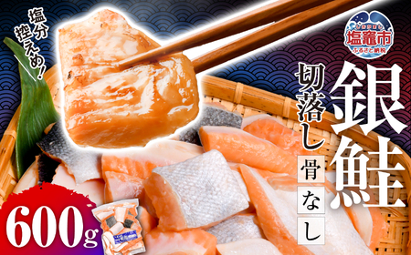 銀鮭 切落し 骨取り 600g × 1パック うす塩 冷凍 小分け 塩釜水産食品  鮭 さけ サケ シャケ 塩鮭 塩さけ 魚 おかず 骨抜き 切り身 便利 海産物 魚介 家庭用 弁当 サーモン 銀鮭切り身 塩釜水産食品