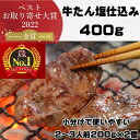 【ふるさと納税】本場仙台より 牛たん塩仕込み 400g（2～3人前）（200g×2P）【肉 お肉 にく 食品 人気 おすすめ 送料無料 ギフト】