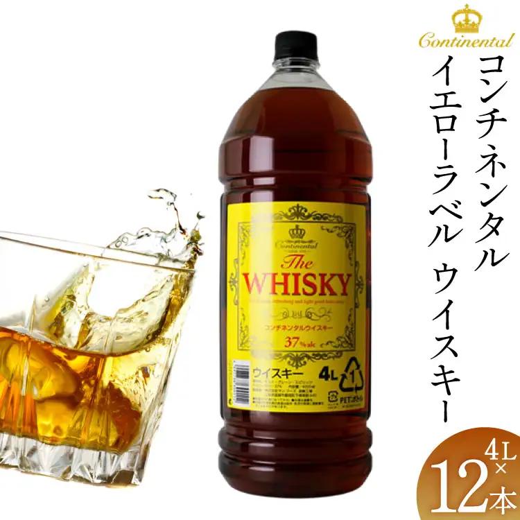 ウィスキー 4L×4本 3箱 コンチネンタル イエローラベル 業務用 ハイボール