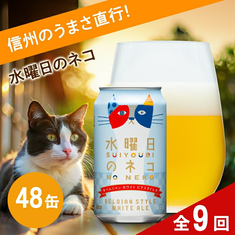 【ふるさと納税】【定期便9カ月】水曜日のネコ 350ml 48本 クラフトビール 詰合せ セット 地ビール | 長野県 佐久市 信州 ヤッホーブルーイング よなよなの里