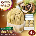 【ふるさと納税】山鹿和栗のモンブラン・グラッセ 4個セット 【株式会社パストラル】[ZAR006]