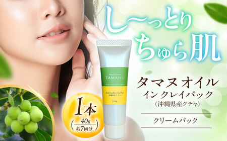 クレイパック Natural Essence TAMANU タマヌオイルインクレイパック (沖縄県産クチャ) 40g  6000円 BCBJ008 化粧品