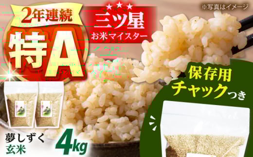 令和7年産 玄米 佐賀県産 夢しずく 2kg×2袋＜保存に便利なチャック付＞【株式会社中村米穀】 ゲンマイ 米 お米 コメ おこめ 佐賀  [HCU013]