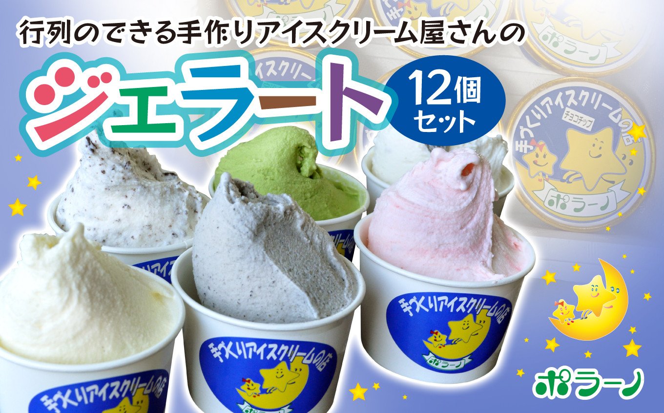 
                  《ポラーノ》 ジェラート詰め合わせ 人気 12個セット 行列のできるジェラート屋さん 【 アイス 詰め合わせ 食べ比べ 冷凍 手作り 人気 ギフト 岩手県 一関市 】
                