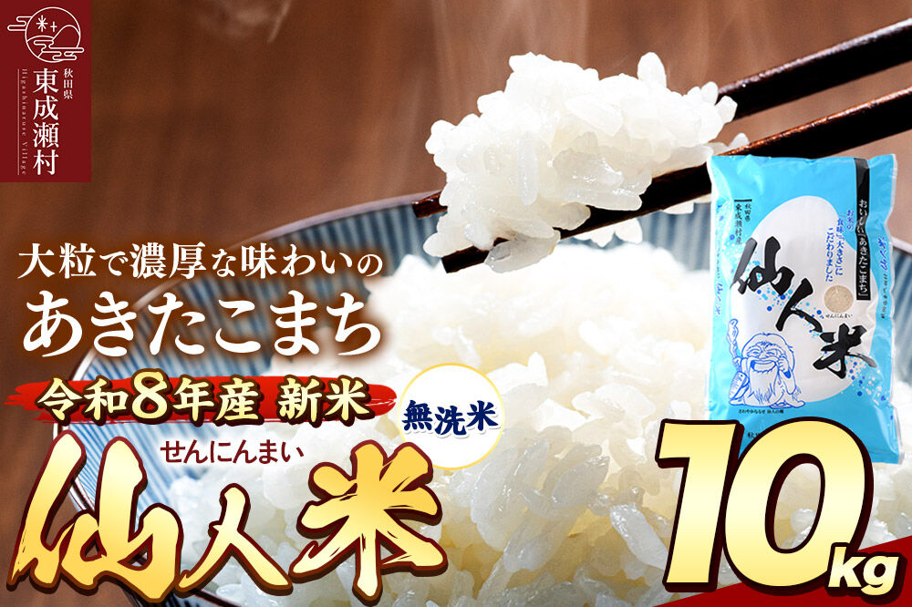 令和8年産 あきたこまち「仙人米」無洗米 10kg（5kg×2袋）  新米受付予約【2026年10月中旬以降、順次発送】 [国産 秋田産 秋田県産 白米 精米 無洗米 お米]