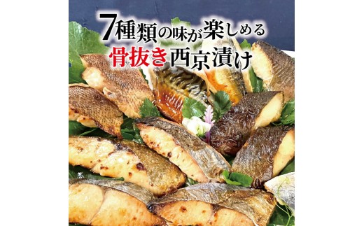 
                  定期便 3ヵ月 骨抜き 西京漬け ミックス次郎 7種 各2枚 西京焼き 魚 ご飯のお供 [№5412-0426]
                
