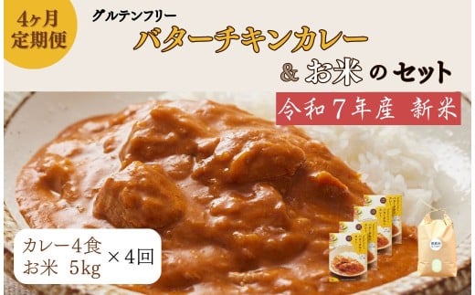 【定期便】令和7年産 新米：ヒノヒカリ白米5kg＋バターチキンカレー4袋×4ヶ月 150-019