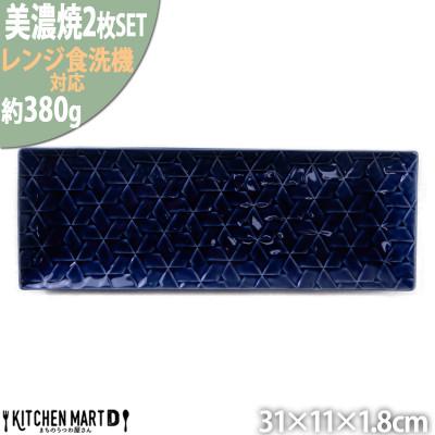 ふるさと納税 瑞浪市 美濃焼 旅籠 網代31長角皿 藍【2枚SET 31×11×1.8cm】 小田陶器