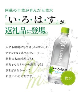 114-2　い・ろ・は・す 阿蘇の天然水　555ml　PET　（24本）×2ケース