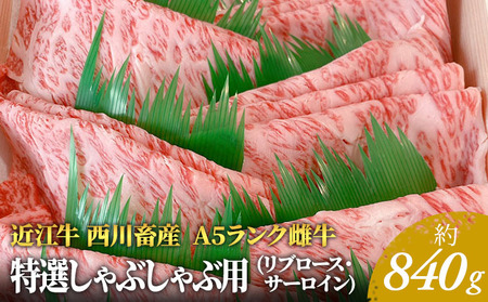 【840g】【A5ランク】【西川畜産】近江牛 特選しゃぶしゃぶ用 A5雌牛 サーロイン 近江牛