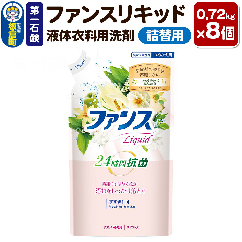 【ふるさと納税】第一石鹸 ファンスリキッド 液体衣料用洗剤 詰替用 0.72kg×8個