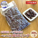 【ふるさと納税】2カ月定期便 北海道産 エゾ鹿肉 ボイルミンチ 300g×3パック (合計900g) ペットフード 犬用 愛犬用 ワンちゃん用 トッピング 混ぜるだけ 小型犬 シニア犬 犬用お肉 犬用鹿肉 ご褒美