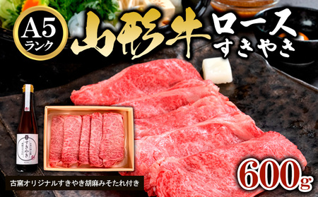 A5ランク 山形牛ロース すきやき 古窯オリジナルすきやき胡麻みそたれ付き FY24-172