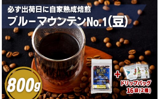 必ず出荷日に自家熟成焙煎ブルーマウンテンNo.1豆(800g)＋ドリップバッグ16パック