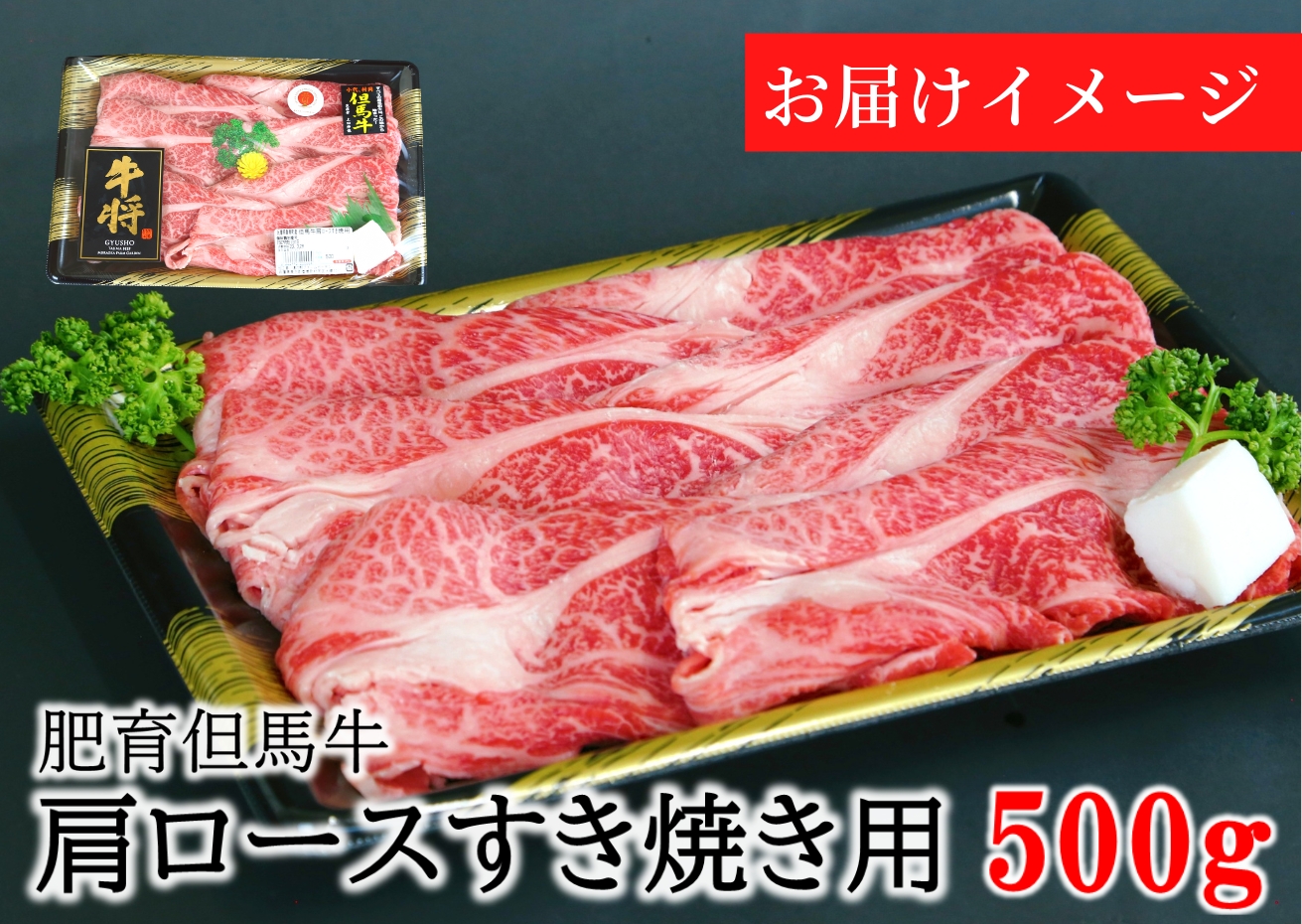 【但馬牛 肩ロース すき焼き用 合計500g 冷凍 産地直送】発送目安：入金確認後1ヶ月程度 配送日の指定はできません。日本の黒毛和牛のルーツは香美町にあり 但馬牛は神戸牛、仙台牛、飛騨牛のルーツ牛で