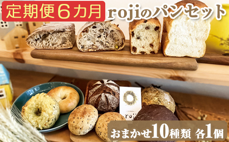 【定期便6カ月】rojiのパンセット(おまかせ10種類各1個) | パン 自家製酵母 国産小麦 ぱん 詰め合わせ 詰合せ 冷凍 食べ比べ セット おしゃれ おいしい もっちり ギフト 贈答 プレゼント