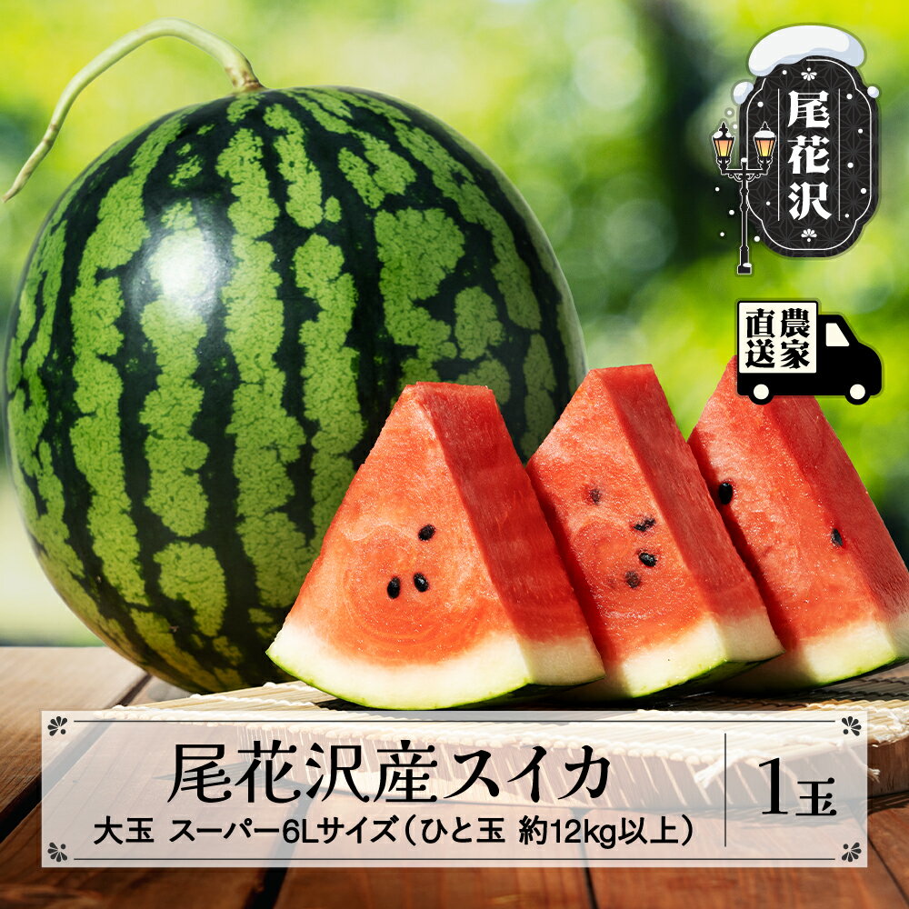【ふるさと納税】先行予約 尾花沢産スイカ 大玉 スーパー6Lサイズ 約12kg以上×1玉 7月下旬〜8月中旬頃発送 令和7年産 2025年産 尾花沢スイカ すいか 西瓜 送料無料 観光物産※沖縄・離島への配送不可