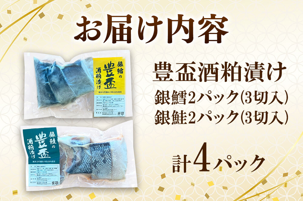 純米大吟醸ねり粕100％使用 豊盃酒粕漬け2種【銀鱈・銀鮭】各3切れ入り 各2パック 冷凍 クール便 日本料理 山口 青森県 弘前市 [酒粕漬け 純米大吟醸 焼き魚]