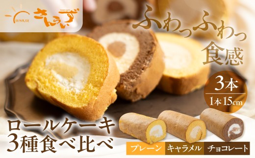 ロールケーキ プレーン / キャラメル / チョコレート 各1本 3種セット  15cm デザート 洋菓子 ギフト プレゼント おやつ お菓子 お取り寄せ 送料無料 人気 おすすめ さんらいず 熨斗 のし 10営業日以降で 日時指定 可 冷凍 [mt1842] 24000円