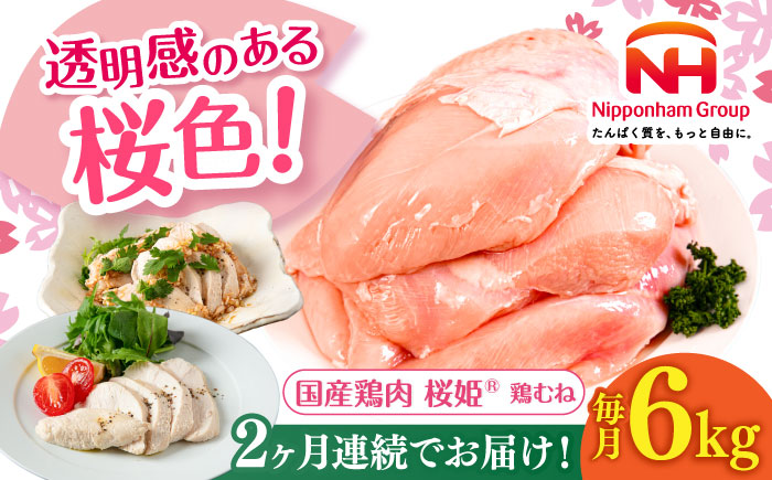 【全2回定期便】桜姫 鶏むね 計6kg（2kg×3パック）《厚真町》【東日本フード株式会社】  国産 とり肉 ムネ むね肉 鶏むね 冷凍 北海道 [AXBM016]