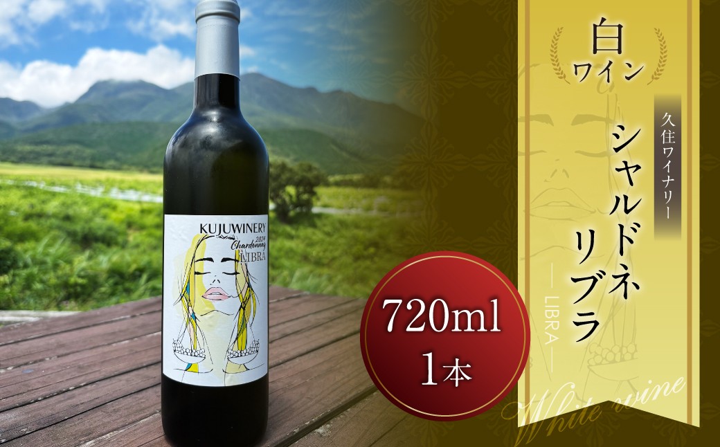 
                  シャルドネ LIBRA 720ml × 1本
                