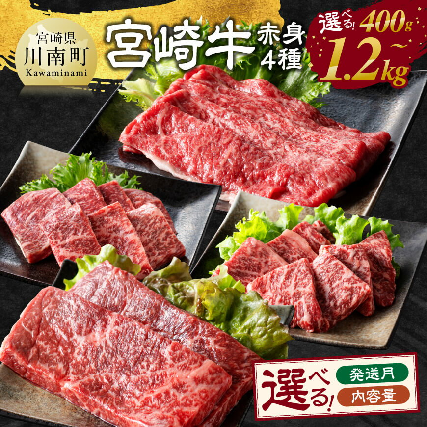 【ふるさと納税】※内容量・発送月が選べる※ 宮崎牛 赤身 4種 - 肉 牛肉 国産 宮崎県産 宮崎牛 黒毛和牛 和牛 すき焼き しゃぶしゃぶ 焼きしゃぶ ステーキ 焼肉 4等級 A4ランク モモ 送料無料 C11106 C11101 C11107