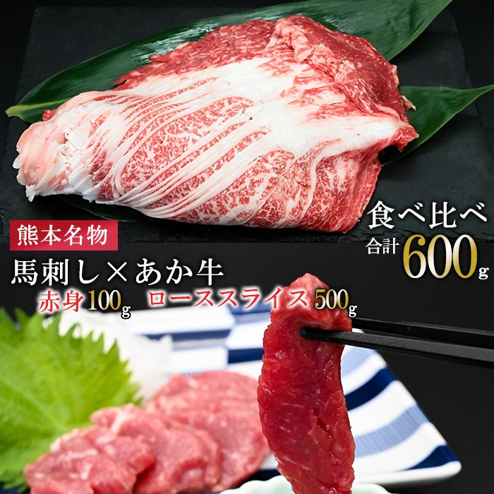
            【馬刺しナンバーワン】熊本名物 熊本肥育 新鮮 阿蘇 熊本 馬刺し 赤身 100g 50g小分け 褐毛和種 赤牛 あか牛 和牛 ロース スライス サシ 牛肉 500g 計600g 食べ比べ 真空パック 契約農場 ギフト 贈答用 記念日 小国町
          