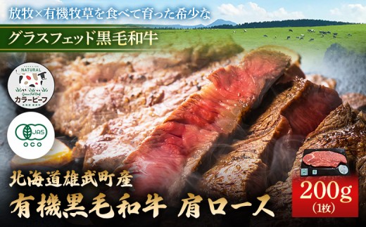 北海道雄武町産 有機黒毛和牛 肩ロース（200g）1枚 | 牛肉 黒毛和牛 和牛 有機牛 オーガニック グラスフェッド カラービーフ 肩ロース ステーキ 赤身 肉 旨み 牧草 放牧 安心 安全 脂肪控えめ あっさり お取り寄せ 北海道 雄武町 雄武【01123】