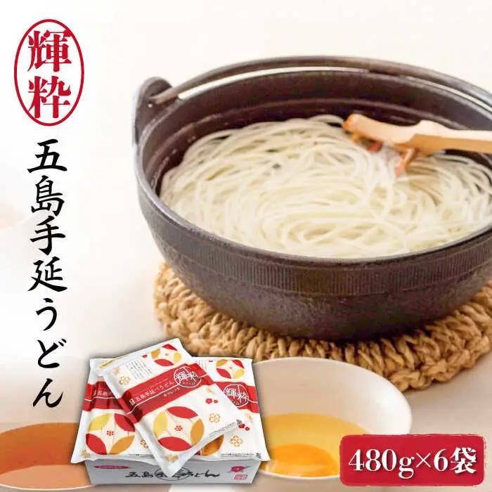 五島うどん 480g×6袋 五島うどん 乾麺 麺 うどん [RAX016] 五島うどん うどん 五島うどん うどん九州 長崎  