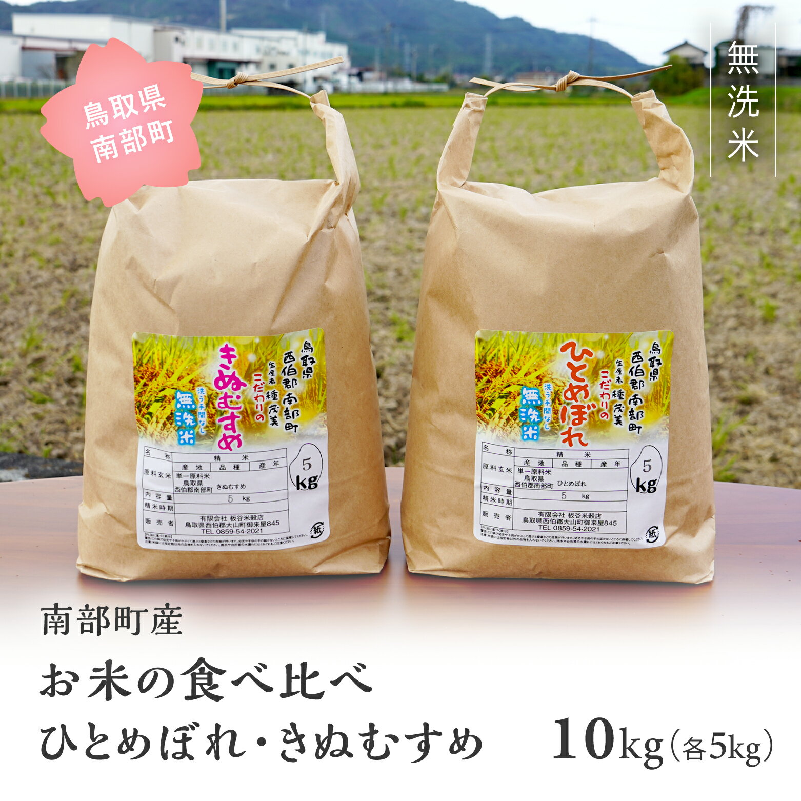 【ふるさと納税】＜令和7年産・新米＞鳥取県南部町産 無洗米 食べ比べ ひとめぼれ きぬむすめ 10kg(5kg×2袋) 10キロ 米 お米 おこめ こめ コメ ヒトメボレ キヌムスメ 無洗 板谷米穀店