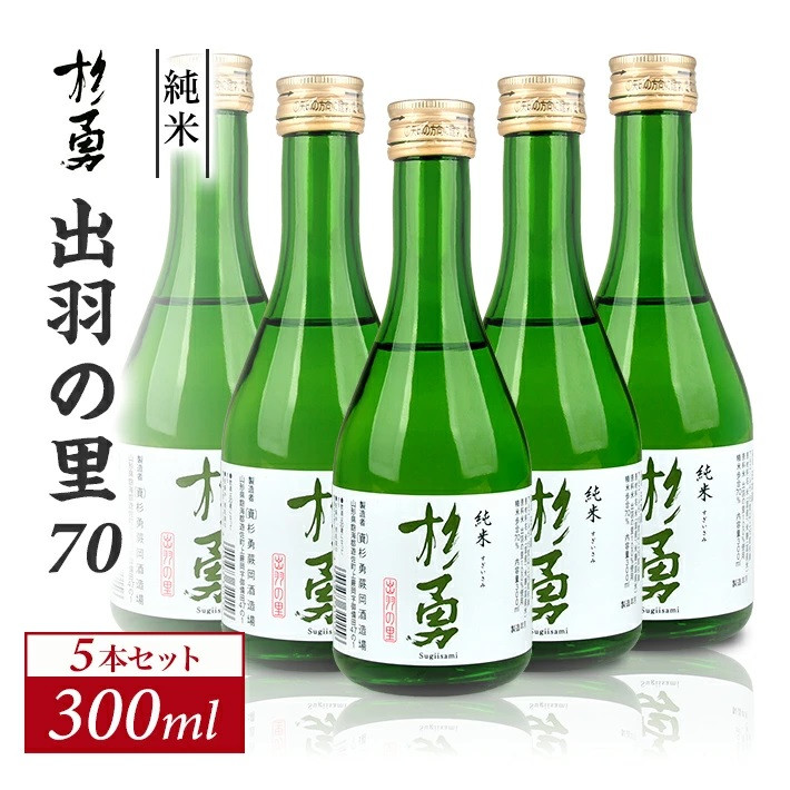 
            1209　澄み切った鳥海山の伏流水仕込み 杉勇 純米 出羽の里70 300ml×5本セット
          